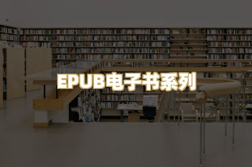 EPUB电子书系列